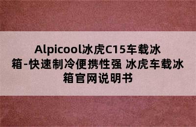 Alpicool冰虎C15车载冰箱-快速制冷便携性强 冰虎车载冰箱官网说明书